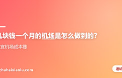 几块钱一个月的机场是怎么做到的？便宜机场成本账