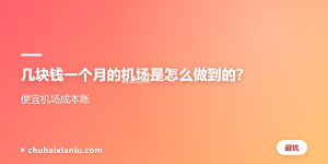 几块钱一个月的机场是怎么做到的？便宜机场成本账