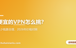 便宜的VPN怎么挑？多少钱算合理，2026年价格对照