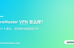 ProHoster VPN 怎么样？月付 4 美元，官网国内能直接打开