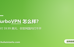 TurboVPN 怎么样？年付 59.99 美元，但官网国内打不开