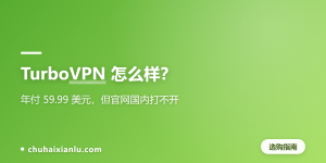 TurboVPN 怎么样？年付 59.99 美元，但官网国内打不开