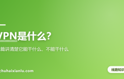 VPN是什么？一篇讲清楚它能干什么、不能干什么