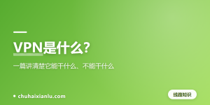 VPN是什么？一篇讲清楚它能干什么、不能干什么