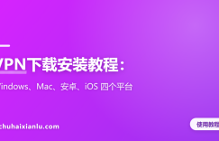 VPN下载安装教程：Windows、Mac、安卓、iOS 四个平台