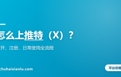 怎么上推特（X）？打开、注册、日常使用全流程
