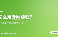 怎么用外网赚钱？六个真实方向和各自的门槛