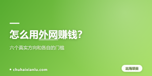 怎么用外网赚钱？六个真实方向和各自的门槛